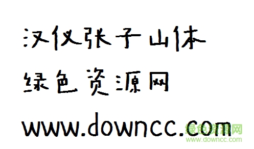 1.png 漢儀張子山體