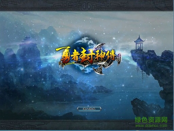 勇者封神傳9.66正式版/