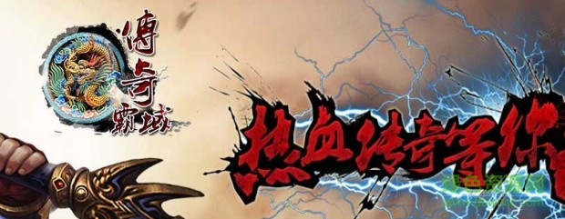 传奇霸域最新版