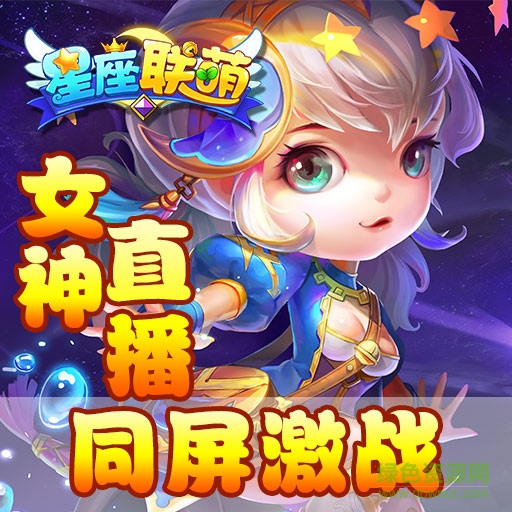 星座聯(lián)萌