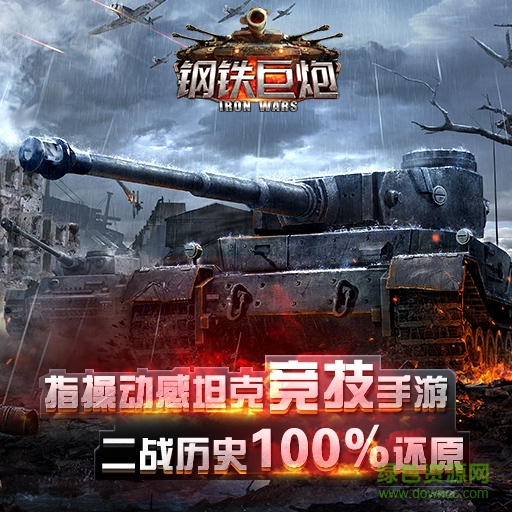 鋼鐵巨炮手游百度版 鋼鐵巨炮百度版