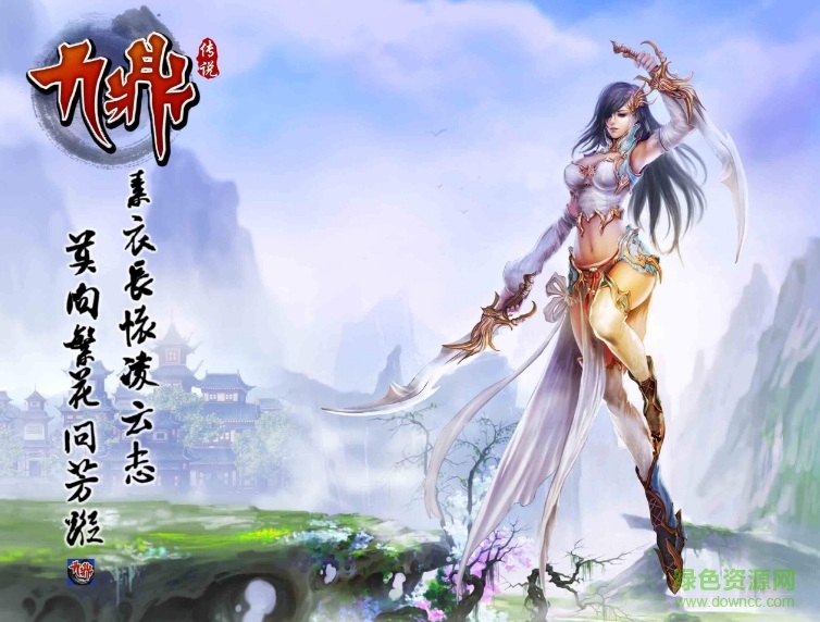 九鼎傳說游戲 九鼎傳說游戲