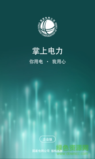 電力企業(yè)版app