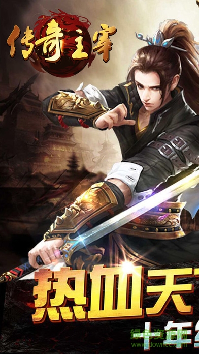 传奇主宰 传奇主宰