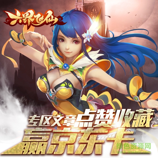 六界飛仙手游小米版 六界飛仙小米版