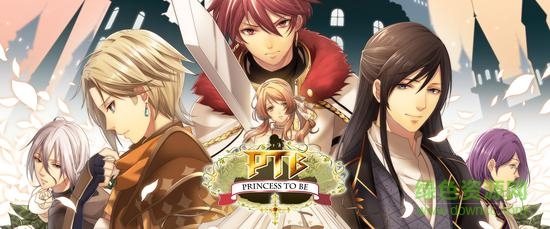 真實的公主手游