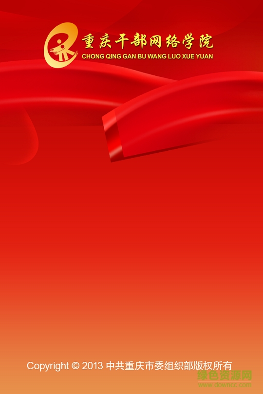 重慶干部網(wǎng)絡(luò)學(xué)院app下載