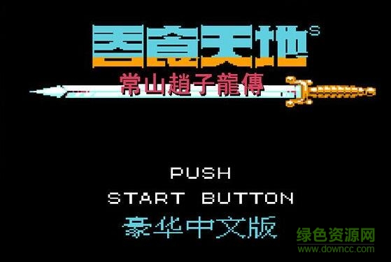 吞食天地2常山趙子龍傳/