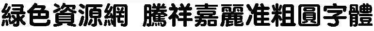 騰祥嘉麗準粗圓字體