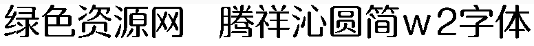 騰祥沁圓簡w2字體