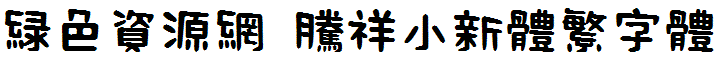 騰祥小新體繁字體
