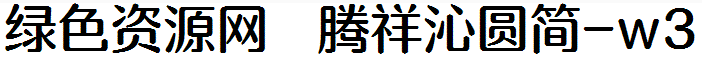騰祥沁圓簡w3字體