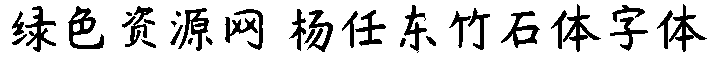楊任東竹石體字體