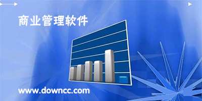 商業(yè)管理軟件排行榜-商業(yè)管理系統(tǒng)-百威商業(yè)管理軟件下載