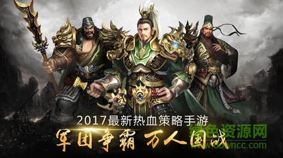 霸統(tǒng)三國(guó) 霸統(tǒng)三國(guó)手游