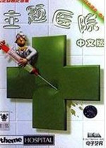 主題醫(yī)院3完美中文硬盤版(Theme Hospital)