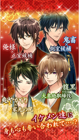 美男大奧的戀愛花園中文 v1.0 安卓版 0