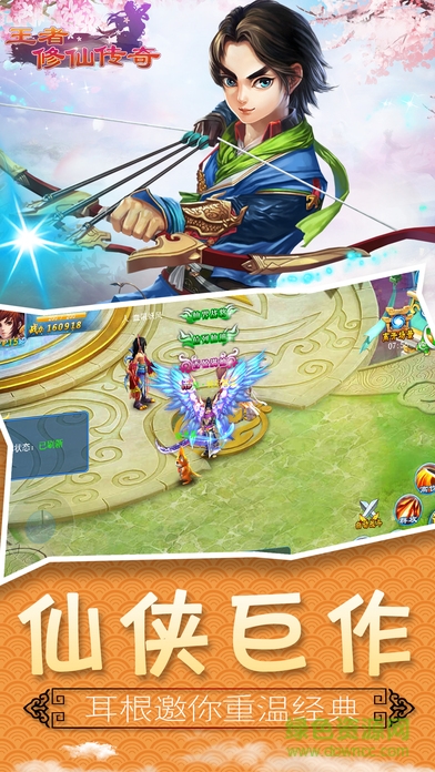 王者修仙傳奇手游