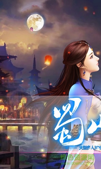 蜀山ol手游 v1.4.0.8 官網(wǎng)安卓版 0