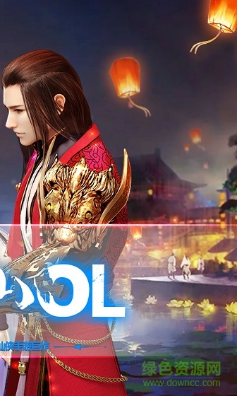 蜀山ol手游 v1.4.0.8 官網(wǎng)安卓版 1