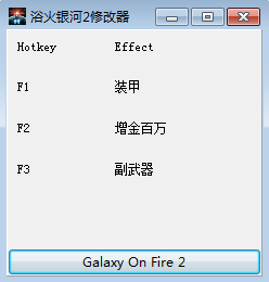 浴火銀河2修改器高清版 v1.0 pc版 0