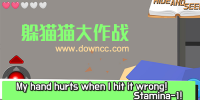 躲貓貓大作戰(zhàn)
