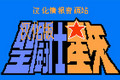 fc圣斗士星矢黃金傳說