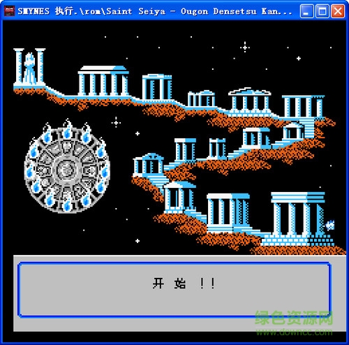 fc圣斗士星矢黃金傳說(shuō) 免費(fèi)版 0
