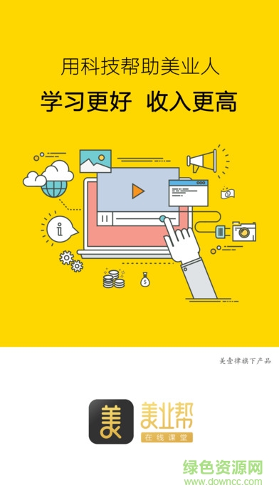 美業(yè)幫課堂app v1.3.2 安卓版 1