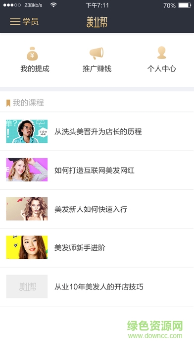 美業(yè)幫課堂客戶端