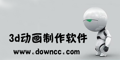 三維動(dòng)畫制作軟件有哪些?3d動(dòng)畫制作軟件大全-3d動(dòng)畫制作軟件下載