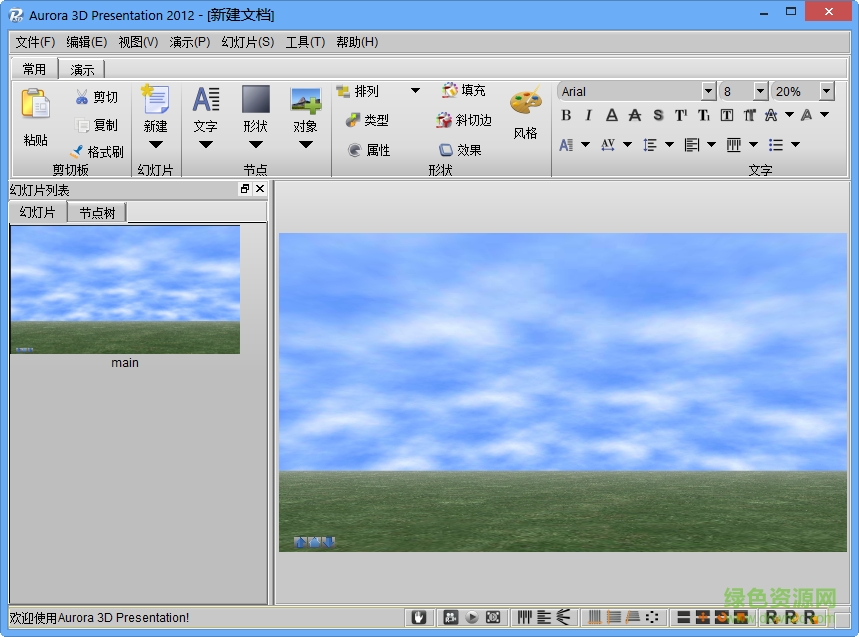 aurora 3d presentation 3d多媒體創(chuàng)作工具