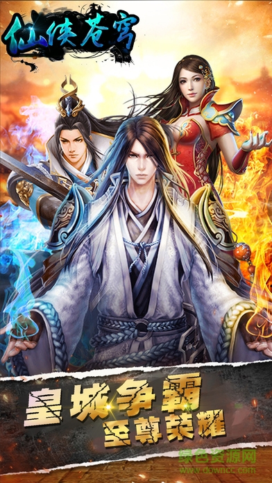 仙侠苍穹游戏 仙侠苍穹手游