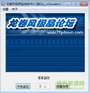 龍卷風(fēng)視頻監(jiān)視軟件 v1.3正式版 0