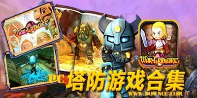 單機(jī)塔防游戲排行榜-電腦塔防類單機(jī)游戲-好玩的塔防單機(jī)游戲大全