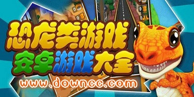 恐龍游戲