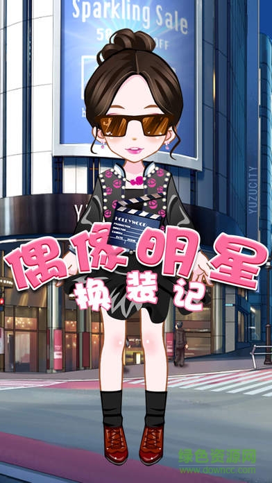 偶像明星換裝記游戲 偶像明星換裝記游戲
