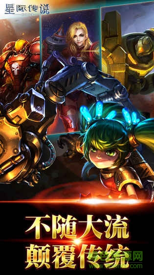星際傳說:聯(lián)盟爭(zhēng)霸 v1.0 官方安卓版 1