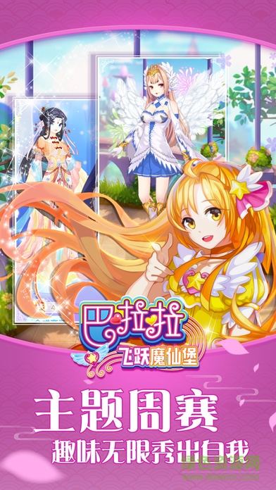 巴啦啦飛躍魔仙堡 v1.0.1 安卓版 0