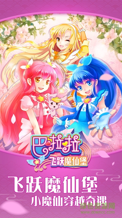 巴啦啦飛躍魔仙堡 v1.0.1 安卓版 3