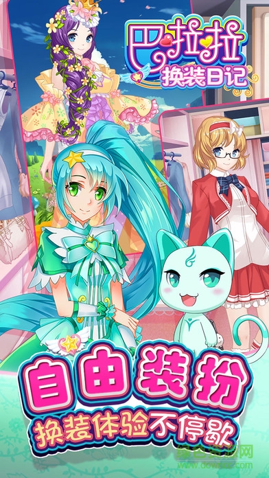 巴啦啦換裝日記內(nèi)購(gòu) v1.0.3 安卓全解鎖版 3