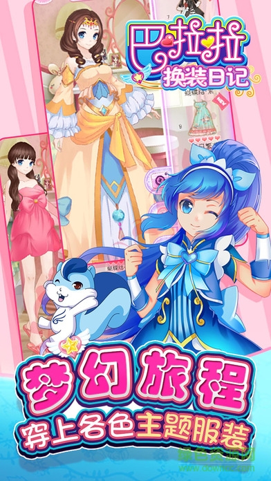 巴啦啦換裝日記