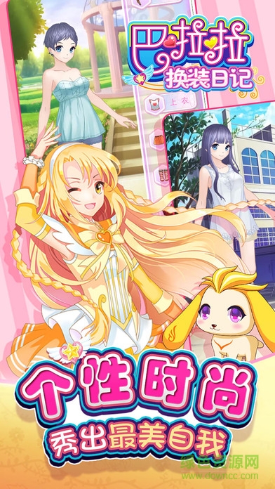 巴啦啦換裝日記內(nèi)購(gòu) v1.0.3 安卓全解鎖版 0
