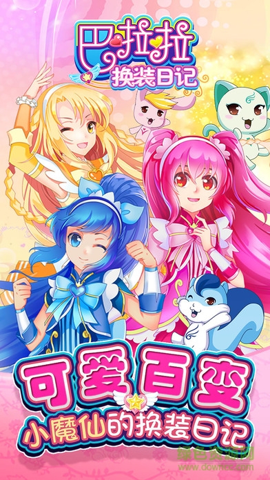 巴啦啦換裝日記小游戲 巴啦啦換裝日記小游戲