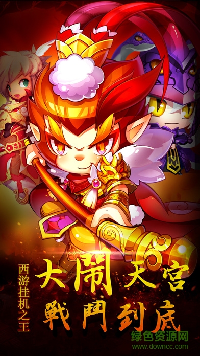 掛掛西游 v1.0 安卓版 0