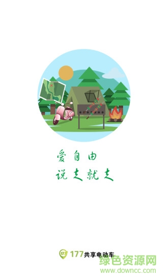177共享電動車 v2.8 安卓版 0