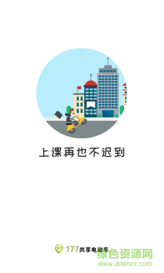 177共享電動車 v2.8 安卓版 2