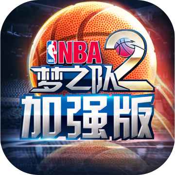 NBA夢(mèng)之隊(duì)2加強(qiáng)版內(nèi)購
