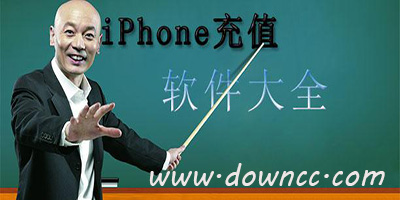 蘋果充值軟件有哪些?iPhone充值軟件推薦-ios充值app下載