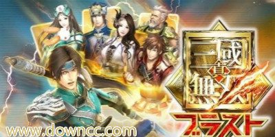 真三國(guó)無(wú)雙游戲大全-真三國(guó)無(wú)雙游戲下載-真三國(guó)無(wú)雙中文版